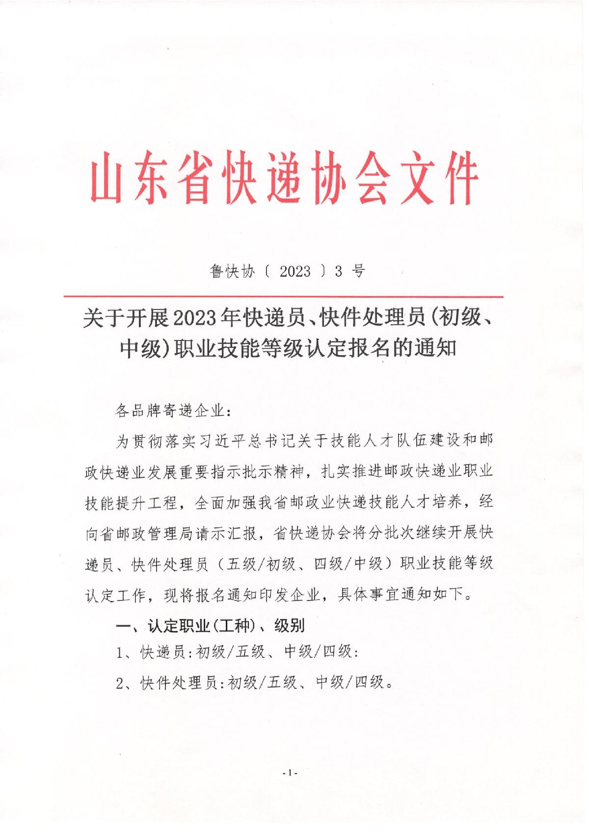 关于2023年快递员、快件处理员职业技能等级（初级、中级）认定报名的通知_1.JPG