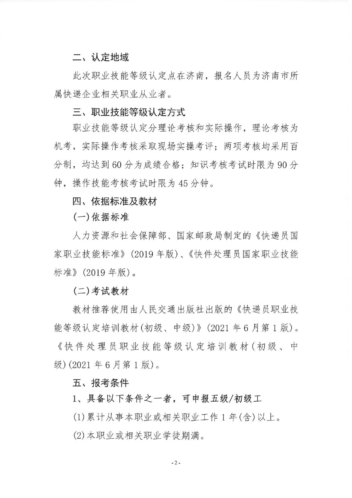 关于2023年快递员、快件处理员职业技能等级（初级、中级）认定报名的通知_2.JPG